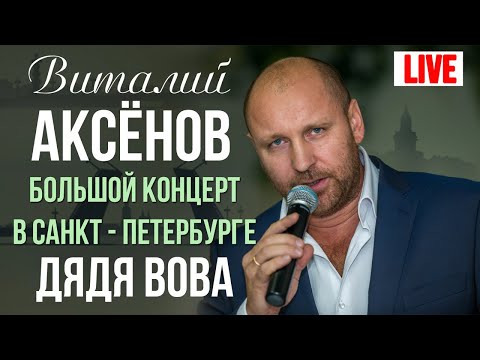 Виталий Аксенов - Дядя Вова (Большой концерт в Санкт-Петербурге 2017)