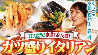 京都のナポリ！？ジュニアの故郷・福知山にある本格イタリアンレストランへ！