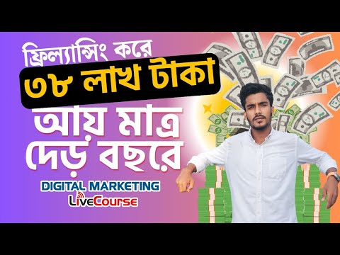 ফ্রিল্যান্সিং করে মাত্র দেড় বছরে ৩৮ লাখ টাকা আয়ের গল্প | Freelancing | Career | DMLC