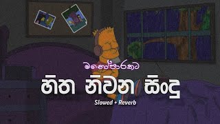 දුක නැති කරගන්න 🥀💔 Slow & Reverb Songs | Manoparakata Sindu | Swara Tunes