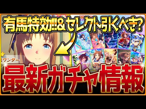 【ウマ娘】ここで有馬特効!?新衣装グラスワンダー実装＆SSR確定10連付きクリスマスセレクトピックアップ!!簡単に性能と引くべきか紹介！新ガチャ情報まとめ！/固有・覚醒進化スキル/アプデ【ガチャ告知】