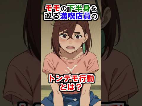 【ダンダダン】モモの下伴身を巡る満喫店員のトンデモ行動とは？ #ダンダダン #雑学 #shorts