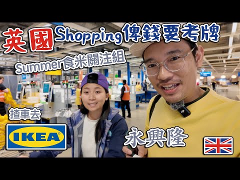 揸車去 英國IKEA｜ 買嘢俾錢要考牌｜Summer食米關注組｜中超 永興隆