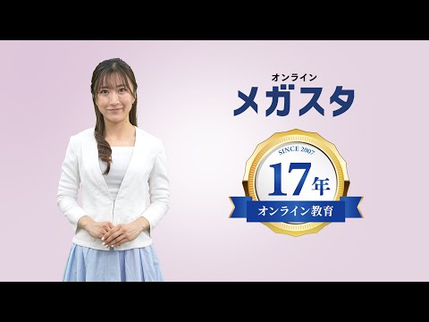 【紹介動画】オンラインのメガスタ　中学生の指導の様子