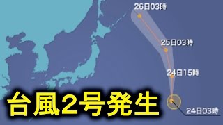 【台風２号発生】最新情報　ウェザーニュース 20160724　5時更新