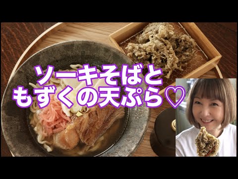 スペアリブとろとろ、もずくモッチリ💜スープは染みるし麺はつるつる！ソーキそばともずくの天ぷらで沖縄ランチです！