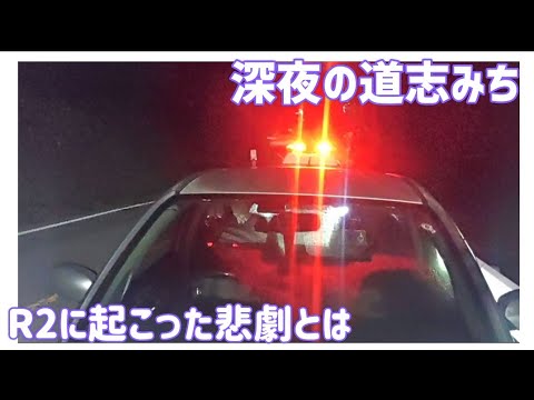 深夜の道志みち　R2に起こった悲劇とは