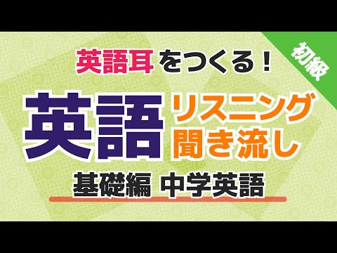 聞き流して聴ける中学英語リスニング。英語初級者用