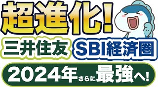 2024年超進化！三井住友SBI経済圏の嬉しい変更・使いこなし方をまとめてご紹介！