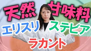 砂糖の代わりに使用！天然甘味料は本当に安全なの？3つの天然甘味料について解説します！