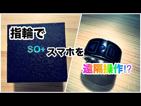 [スマホを指輪で遠隔操作！？]Smart Ring SO＋を辛口レビュー。