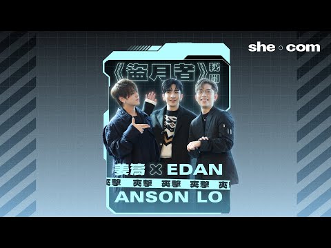 《盜月者》秘聞｜Edan 姜濤夾擊Anson Lo？盧瀚霆 呂爵安 姜濤大談電影戲內戲外花絮｜she.com