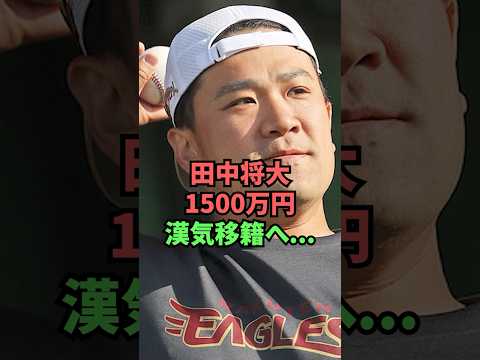 田中将大1500万円漢気移籍へ…