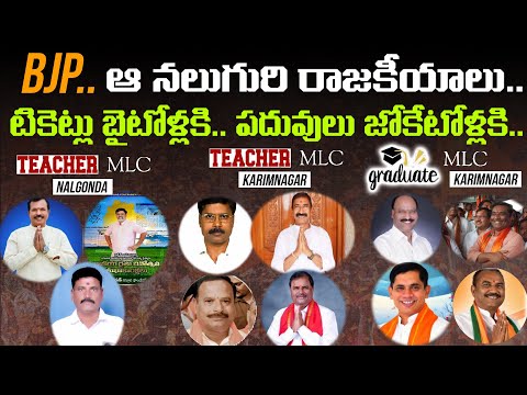 టికెట్లు బైటోళ్లకి.. పదువులు జోకేటోళ్లకి.. | TEACHERS MLC Elections | BJP Telangana