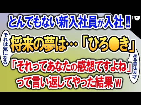 憧れの人「ひろ〇き」将来の夢「ひろ〇き」とんでもない新入社員が入社してきた→「それってあなたの感想ですよね？」って逆に言い返してやった結果【2ch修羅場・ゆっくり解説】