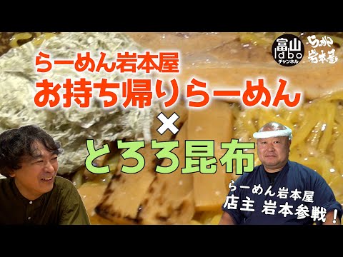 【富山】徹底検証！らーめん岩本屋のお持ち帰りらーめんにとろろ昆布は合うのか⁉