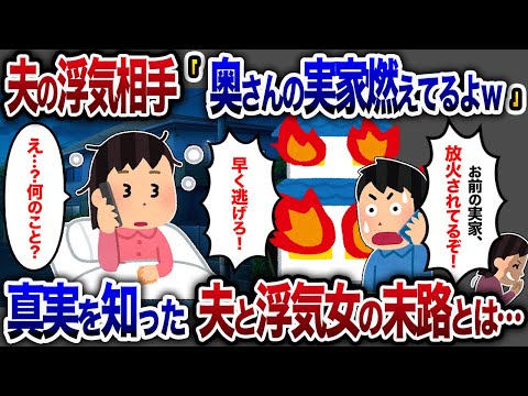 「奥さんの実家、燃えたんだってw」と嘲笑う浮気相手→私「燃えてませんけど？」夫と浮気女の末路【2chスカッと・ゆっくり解説】