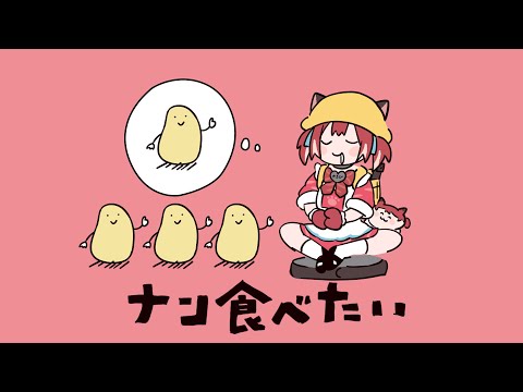 ナン食べたい / 赤見かるび 【cover】