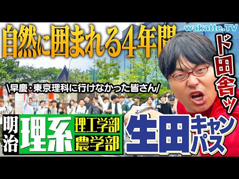 【僻地キャンパス】明治なのに周りは山！坂！農場！明治大学 生田キャンパス調査！【wakatte TV】#1147