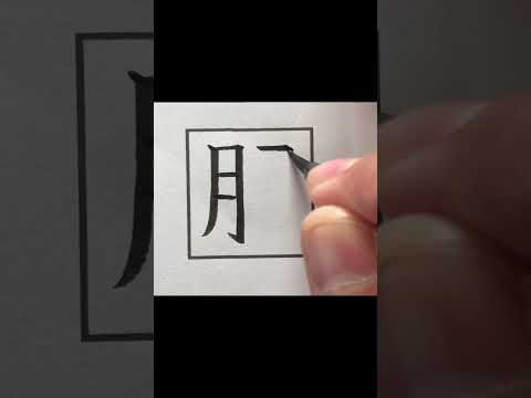 天才ならタイピング出来る文字    #short 　#respect  #calligraphy  #art