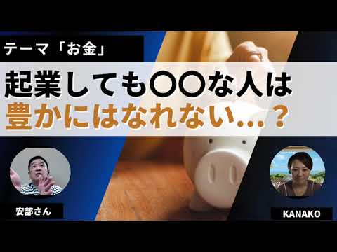 起業しても豊かにならないのは〇〇な人？4つの会社経営者の安部さんに聞いてみた！