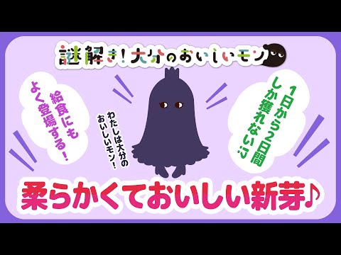 【謎解き！大分のおいしいモン】柔らかくておいしい新芽のワタシは？