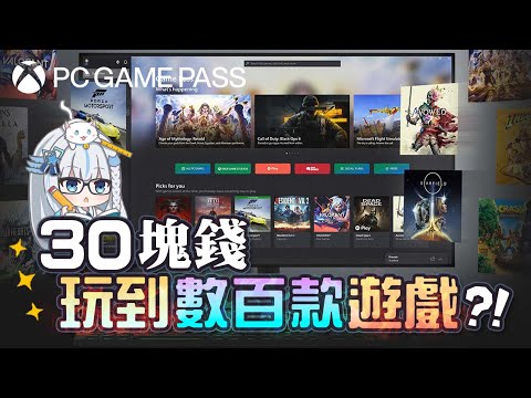 【Restia精華】30塊錢就能數百款遊戲免費玩!? PC Game Pass超佛心的電腦遊戲服務!