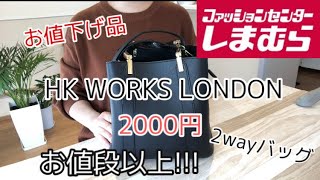 【しまむら購入品】HK works London 2wayバッグ しまむら プチプラ お値下げ品