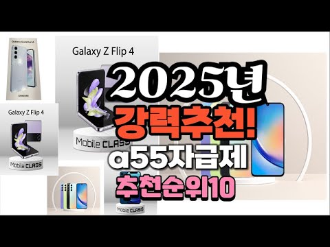 2025년 가장많이 팔릴 a55자급제  추천 베스트10