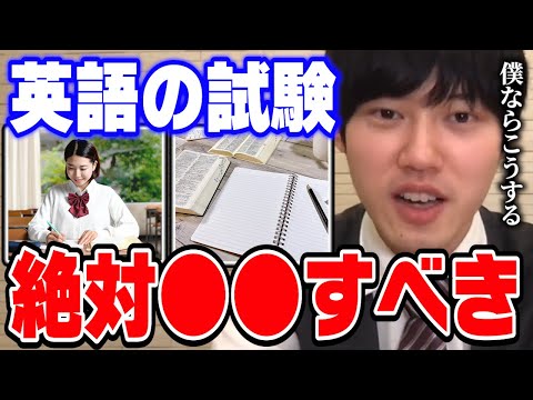 【河野玄斗】英語のテストで選択肢を先に読むと間違えると思いますか？東大医学部卒の河野くんが英語で点数アップする方法を公開【切り抜き】