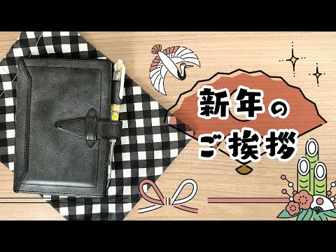 新年のご挨拶と手帳タイム