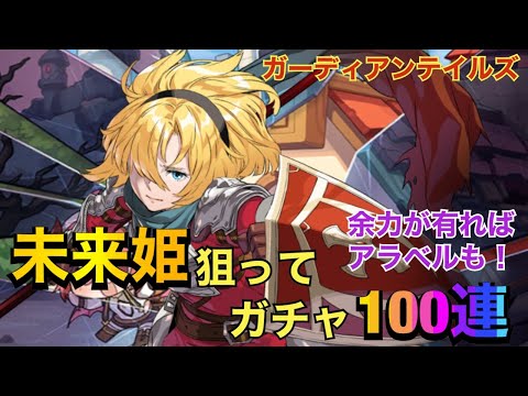 【ガーディアンテイルズ】新キャラ未来姫＆モチーフ武器を狙って100連ガチャ！余力が有ればアラベルも！【ガデテル】