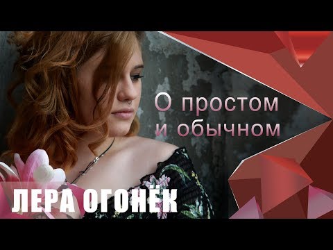 Лера ОГОНЁК - О простом и обычном ( Дебютный альбом 2019)☆ 100% хит ☆