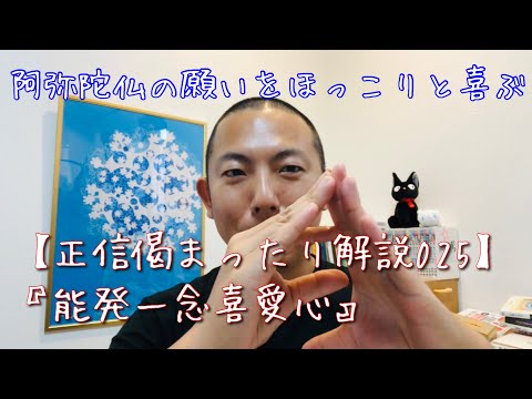 ふた心のないセロトニン幸福を得る【正信偈の意味を分かりやすく解説025能発一念喜愛心】