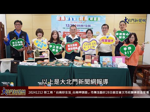 20241212 勞工局「台南好生活 台南呷頭路」市集活動於28日麻豆曾文市政願景園區登場—大北門新聞網