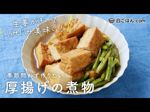 しみじみ美味しい！厚揚げの煮物/生姜をきかせ食べやすく、ごはんが進む味わいに！