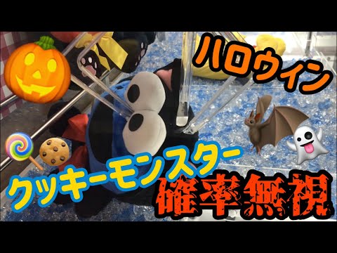 【ハロウィン】確率無視してクッキーモンスター取ってみた！クレーンゲーム動画