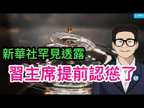 新華社罕見透露，習主席提前認慫；中國頂級投資家認可兩位經濟學家的判斷；瓊瑤拔丈夫的“管子”遇阻，最後拔了自己的“管子”。