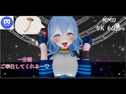 【MMD VR】【60fps】【紳士向け】アコのご奉仕…♡