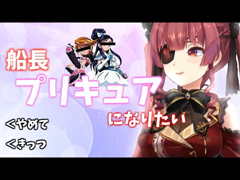 マリン船長、いい歳してプリキュアになりたいとか言い出す…【ホロライブ切り抜き/宝鐘マリン】