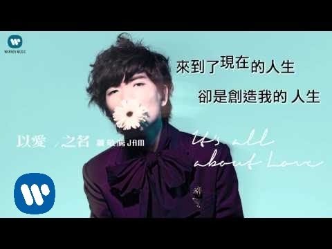 蕭敬騰 Jam Hsiao -以愛之名 It's all about LOVE  (華納official 官方完整音檔)