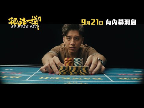 《孤注一擲》正式預告 #多一人觀影少一人受騙 9月21日 有內幕消息