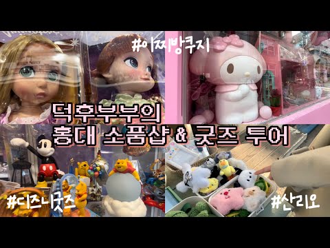 [홍대VLOG] 덕후 부부의 홍대 굿즈샵 털기🧸✨ 1편 | 디즈니 굿즈샵 추천, 산리오 굿즈샵 추천, 디즈니 오너먼트, 피규어 | Hongdae, Seoul, sanrio