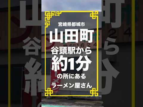 ◉ラーメン大好き池ちゃん◉宮崎県都城市山田町にあるラーメン タンポポさんに行ってきました！