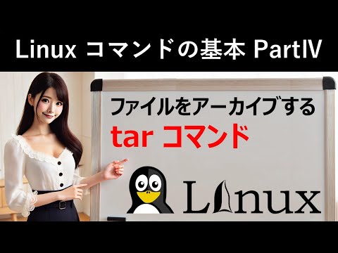 Linuxコマンドの基本：ファイルをアーカイブする：tarコマンド