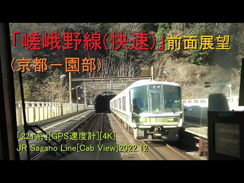 「嵯峨野線(快速)」前面展望(京都－園部)「221系」[GPS速度計][4K]JR Sagano Line[Cab View]2022.12