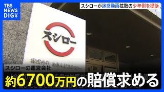 スシロー運営会社が“迷惑動画”で提訴　しょうゆ差しなめた少年に約6700万円の損害賠償求める｜TBS NEWS DIG