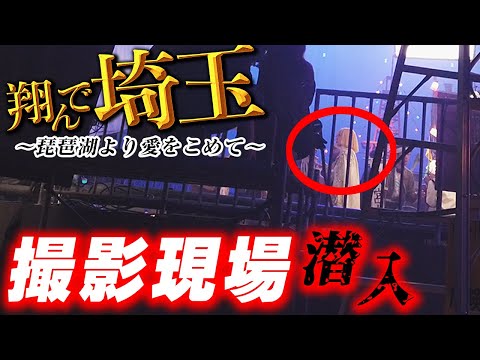 二階堂ふみだ！映画「翔んで埼玉～琵琶湖より愛をこめて～」撮影現場に行ってきた 1/3【湾岸スタジオ編】