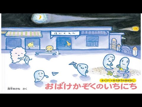 「おばけかぞくのいちにち」日本の昔話/絵本・読み聞かせ