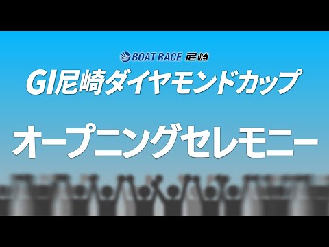 GⅠ尼崎ダイヤモンドカップ　オープニングセレモニー